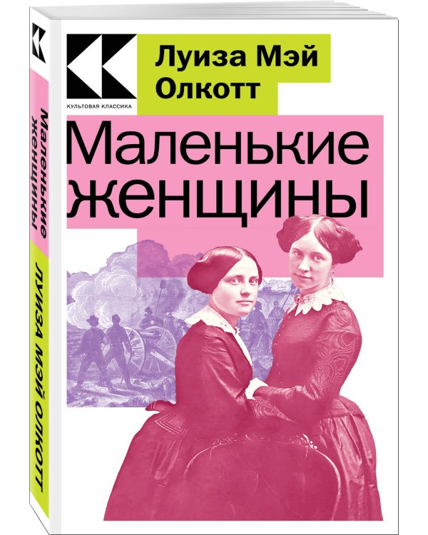 Маленькие женщины