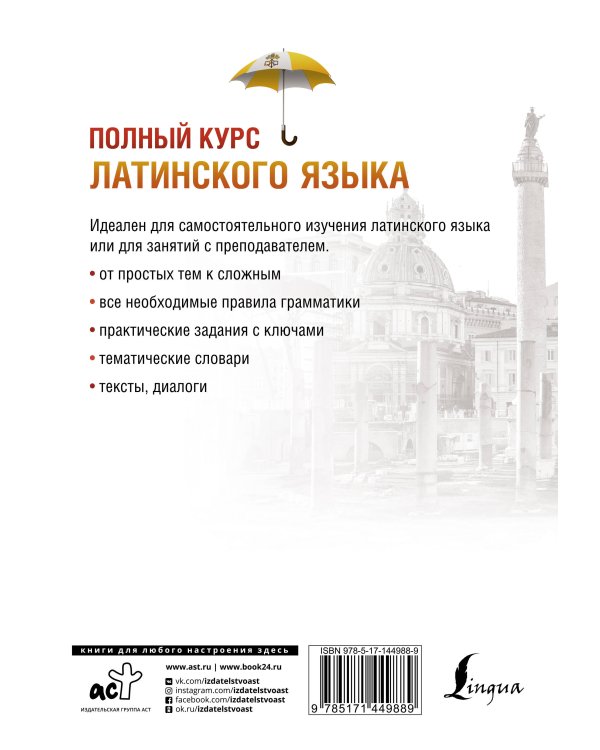 Полный курс латинского языка