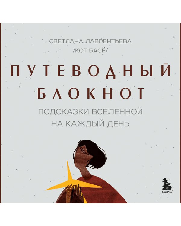 Путеводный блокнот. Подсказки вселенной на каждый день