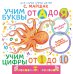 Учим буквы от А до Я. Учим цифры от 1 до 10