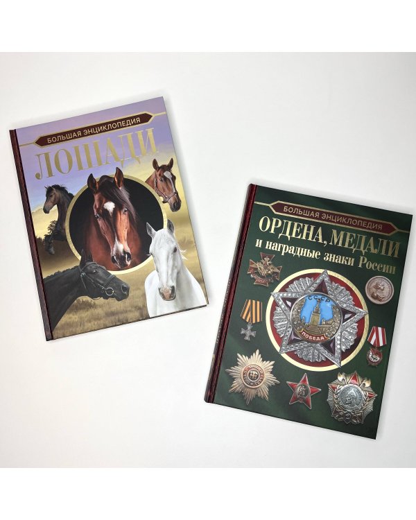 Большая энциклопедия. Лошади