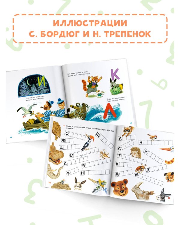 Учим буквы от А до Я. Учим цифры от 1 до 10