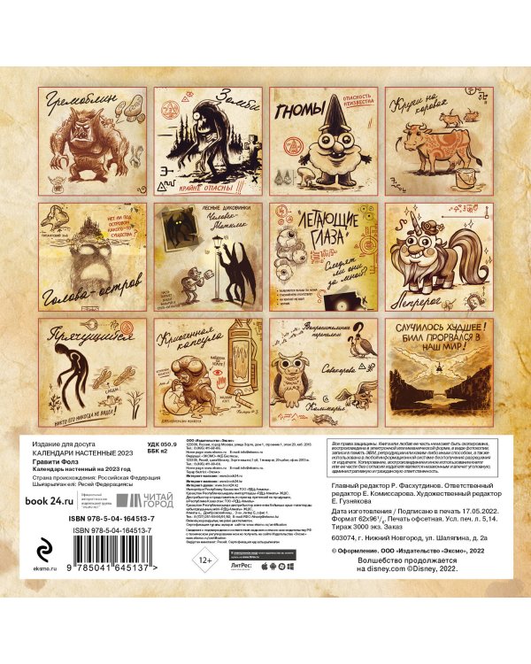 Гравити Фолз. Календарь настенный на 2023 год (170х170 мм)