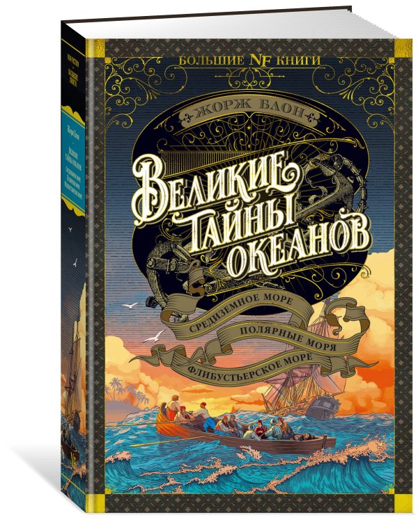 Великие тайны океанов. Средиземное море. Полярные моря. Флибустьерское море