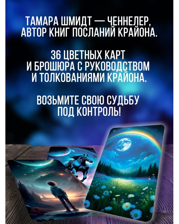 Крайон. Таро Луны. Карты, дающие ответы на все вопросы