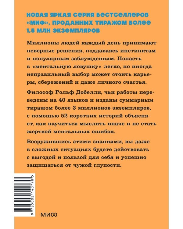 Мысли иначе. 52 ментальные ошибки, которые совершают все (и как их избежать). NEON Pocketbooks