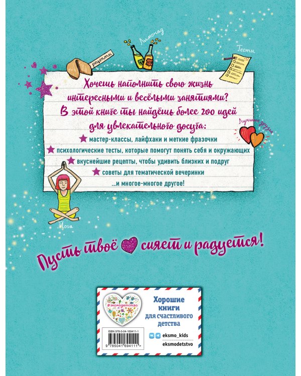 Настольная книга девочки. Более 200 классных идей