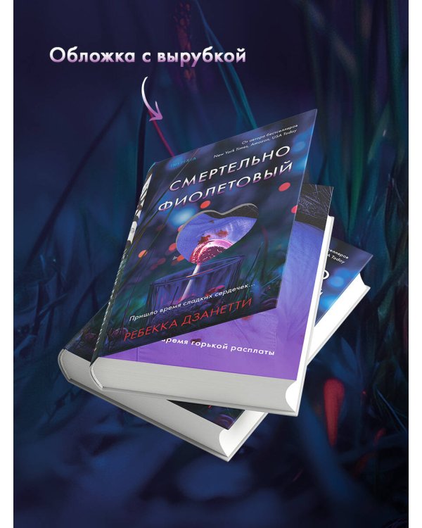 Смертельно фиолетовый (#3)