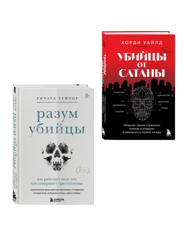 Разум убийцы. Комплект из 2-х книг (ИК)