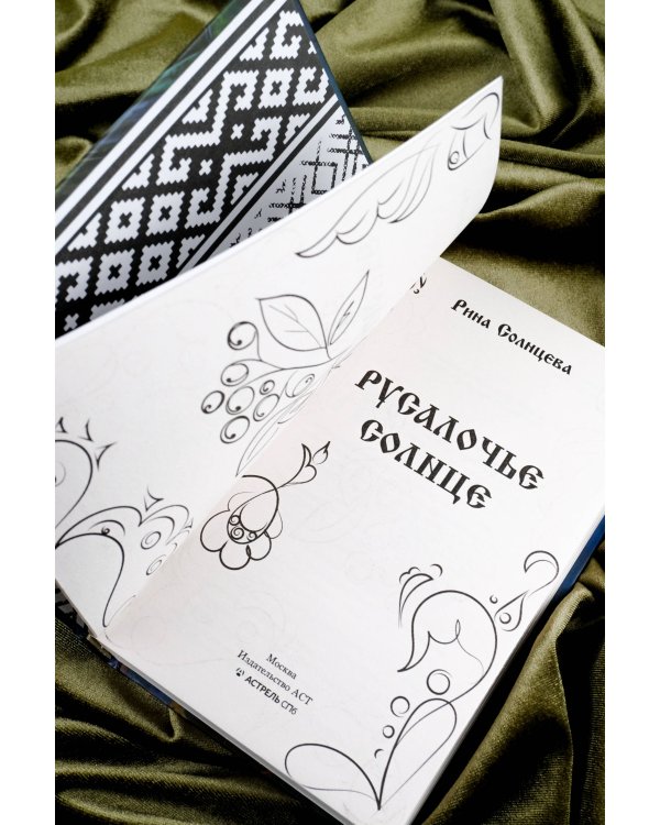 Русалочье солнце