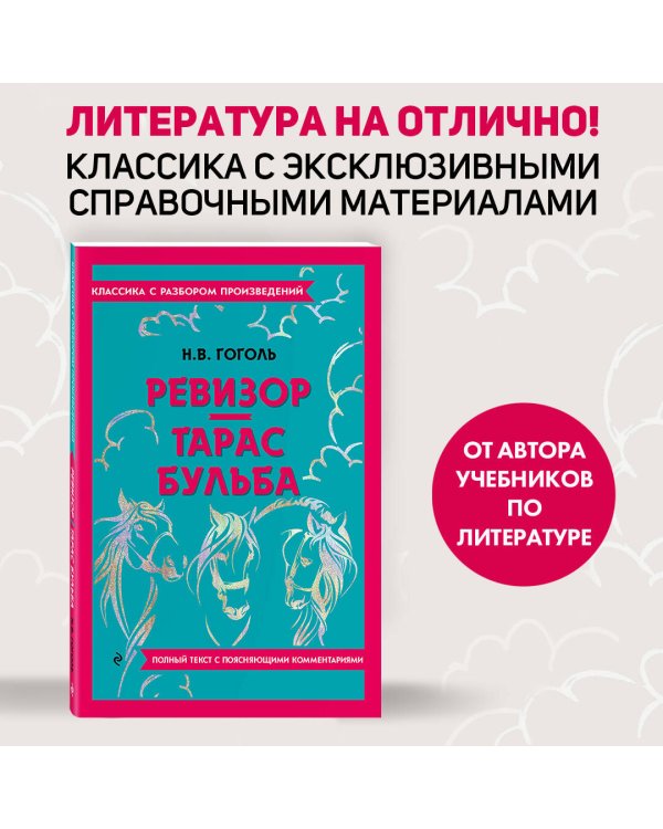 Ревизор. Тарас Бульба