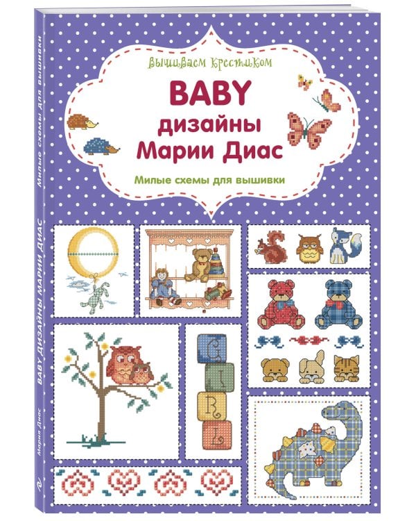 Вышиваем крестиком. BABY дизайны Марии Диас. Милые схемы для вышивки