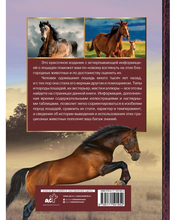 Большая энциклопедия. Лошади