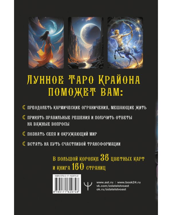 Крайон. Таро Луны. Карты, дающие ответы на все вопросы