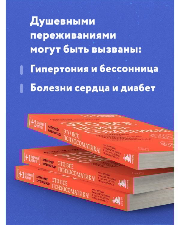 Это все психосоматика! Как симптомы попадают из головы в тело и что делать, чтобы вылечиться