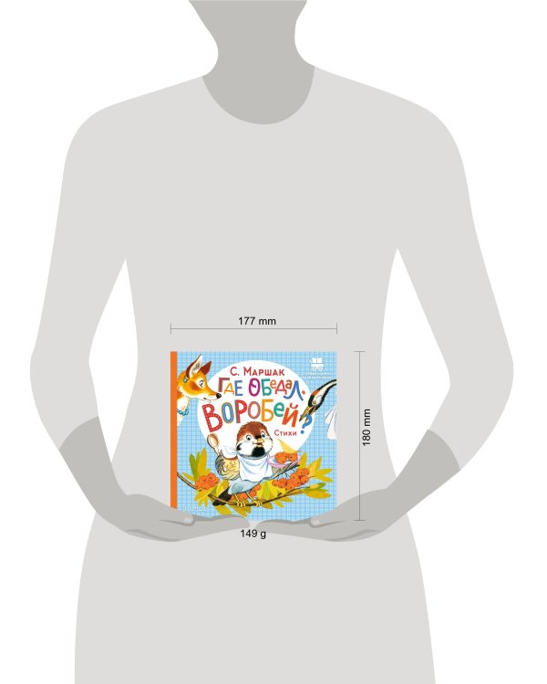 Где обедал, воробей?