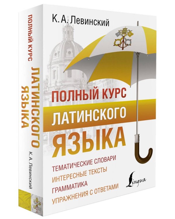 Полный курс латинского языка