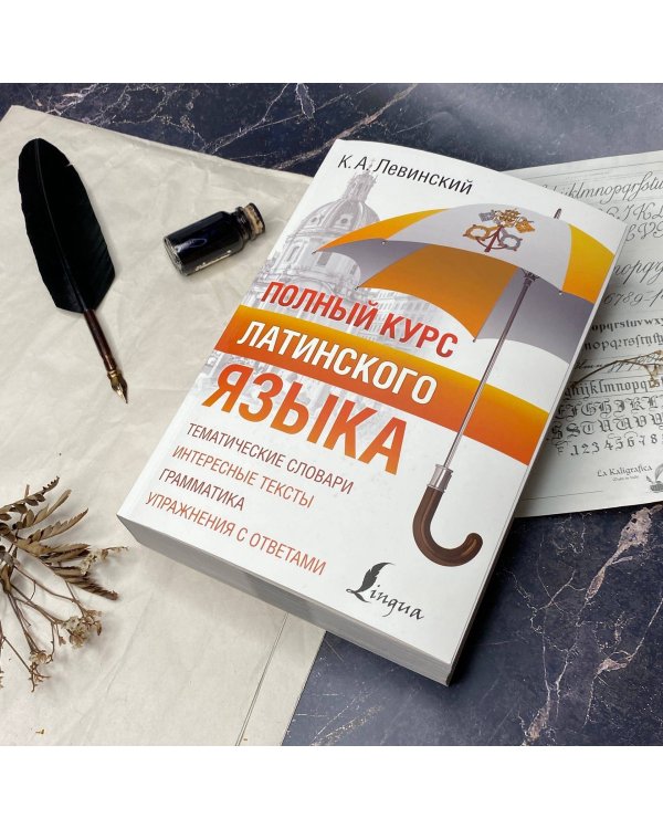 Полный курс латинского языка