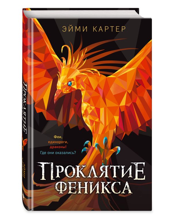 Проклятие феникса