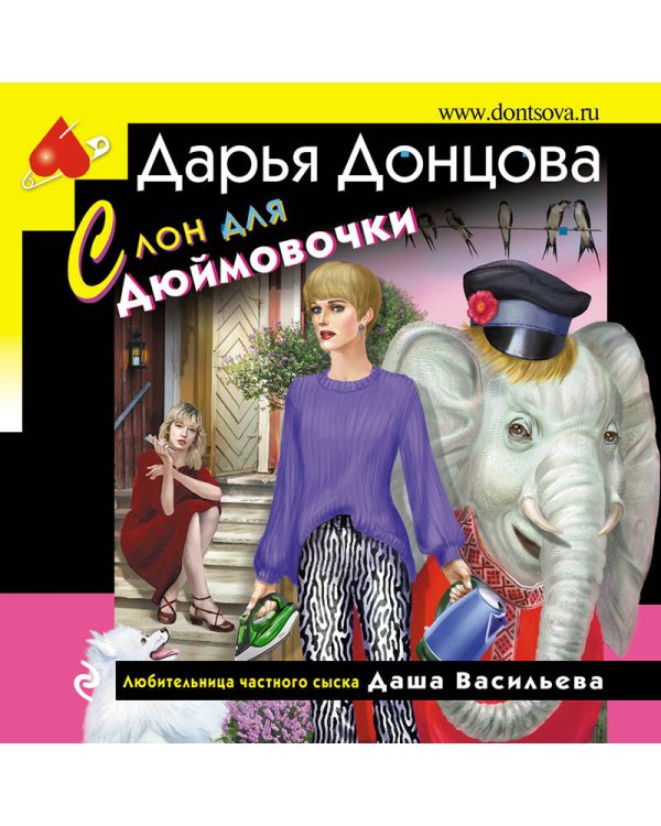 Слон для Дюймовочки