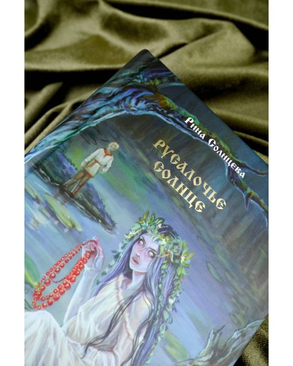 Русалочье солнце