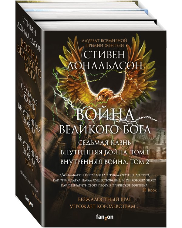 Война Великого Бога. Комплект из 3 книг (Седьмая казнь+Внутренняя война. Том 1+Внутренняя война. Том 2)