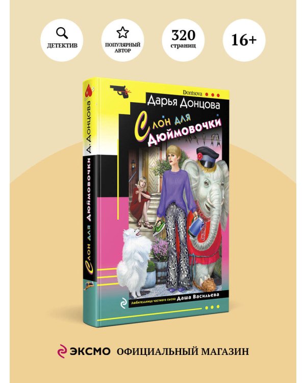 Слон для Дюймовочки