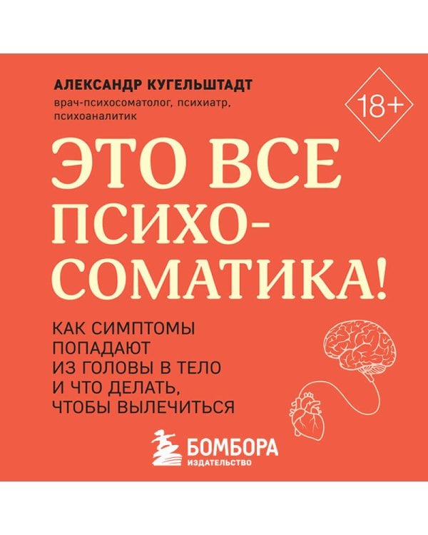 Это все психосоматика! Как симптомы попадают из головы в тело и что делать, чтобы вылечиться