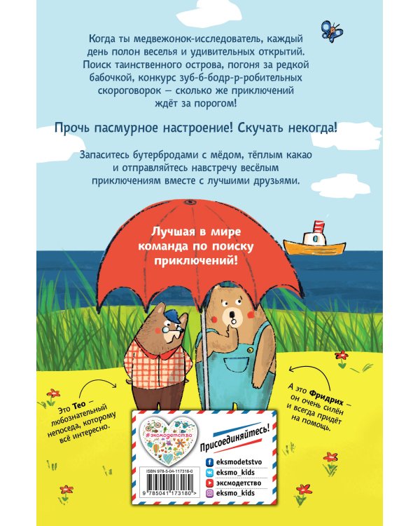 Тео и Фридрих. Ни дня без приключений! (ил. Й. Кавамура)