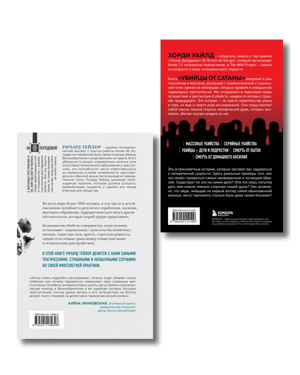 Разум убийцы. Комплект из 2-х книг (ИК)