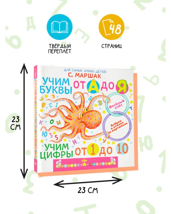 Учим буквы от А до Я. Учим цифры от 1 до 10