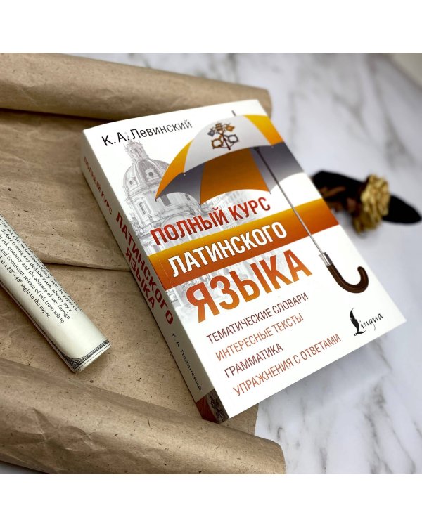 Полный курс латинского языка