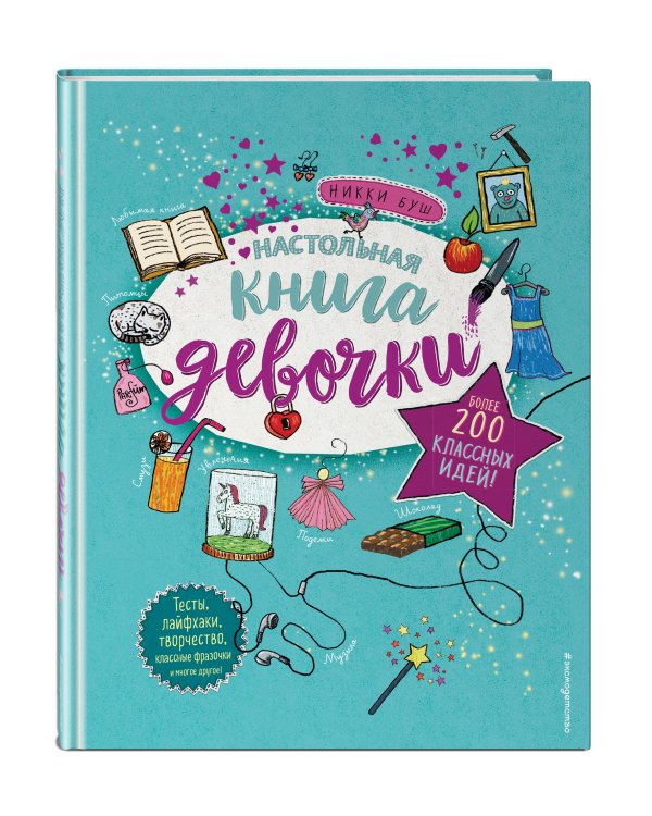 Настольная книга девочки. Более 200 классных идей