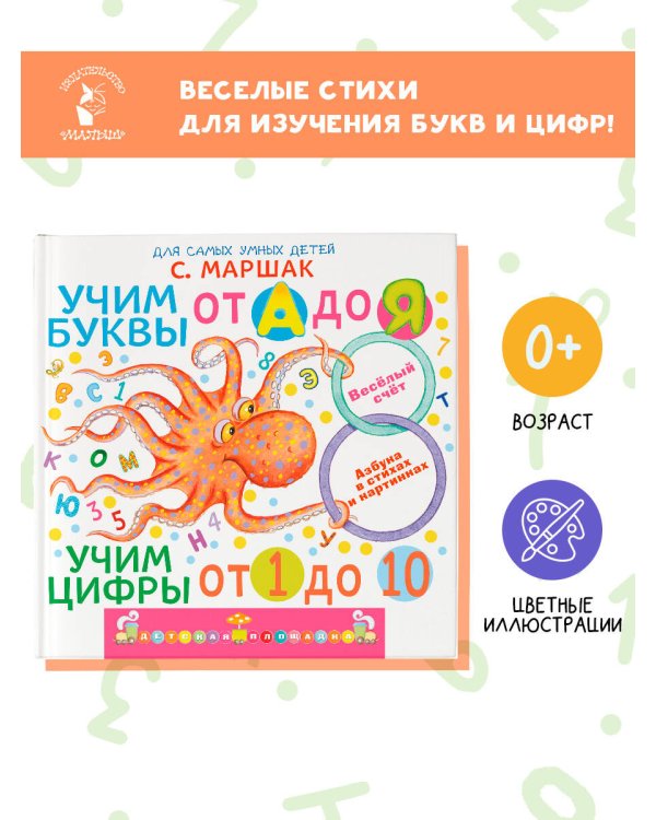 Учим буквы от А до Я. Учим цифры от 1 до 10