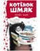 Котенок Шмяк. Котенок Шмяк печет торт (нов) /Скоттон Р.