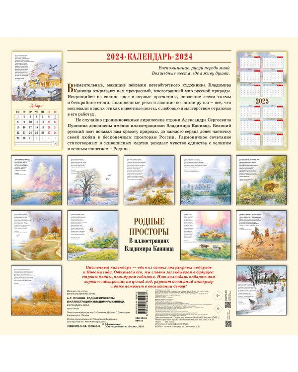 А.С. Пушкин. Родные просторы в иллюстрациях Владимира Канивца. Календарь 2024