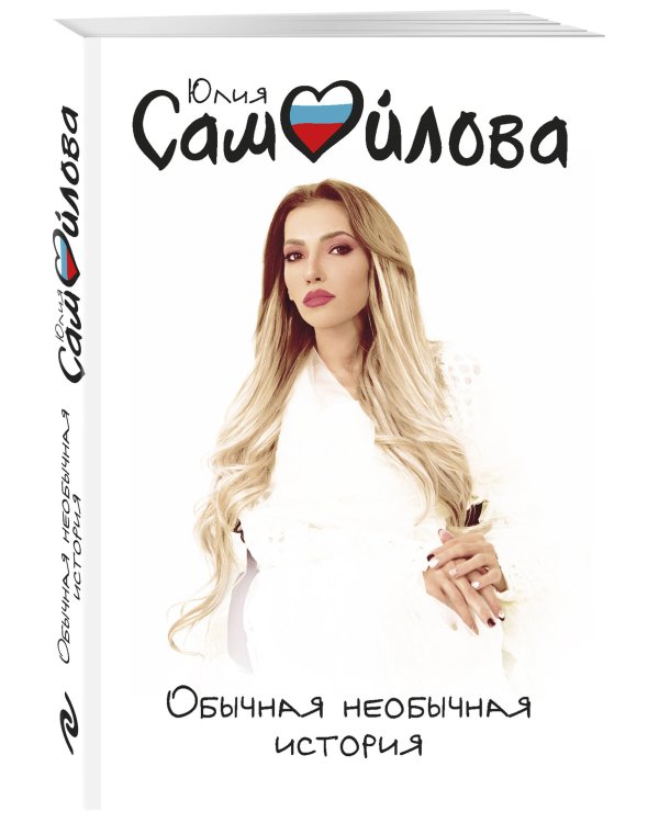 Обычная необычная история