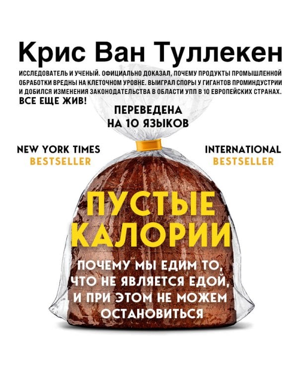 Пустые калории. Почему мы едим то, что не является едой, и при этом не можем остановиться