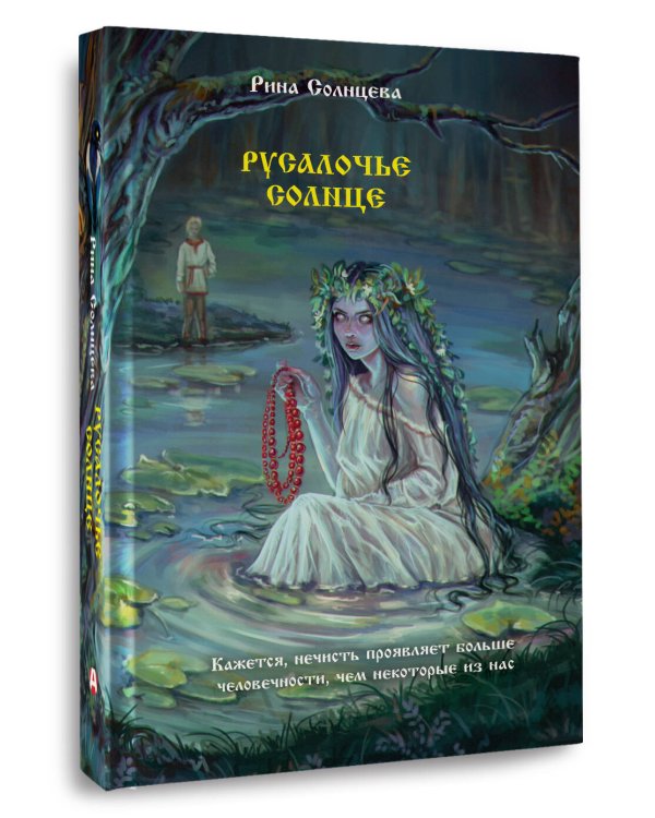 Русалочье солнце