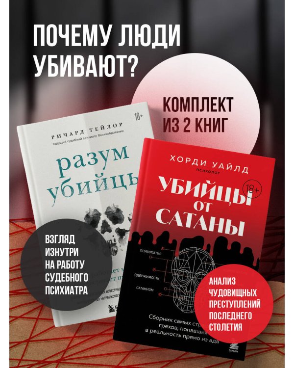 Разум убийцы. Комплект из 2-х книг (ИК)