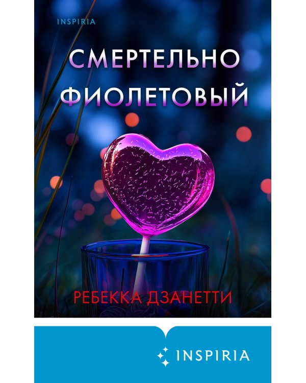 Смертельно фиолетовый (#3)