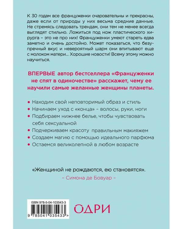 О-ЛЯ-ЛЯ! Французские секреты великолепной внешности (новое оформление)