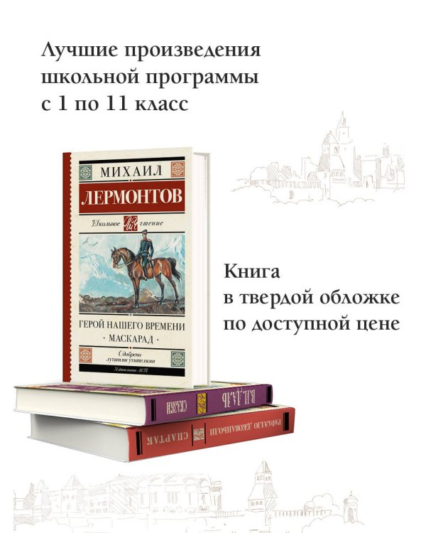 Герой нашего времени. Маскарад