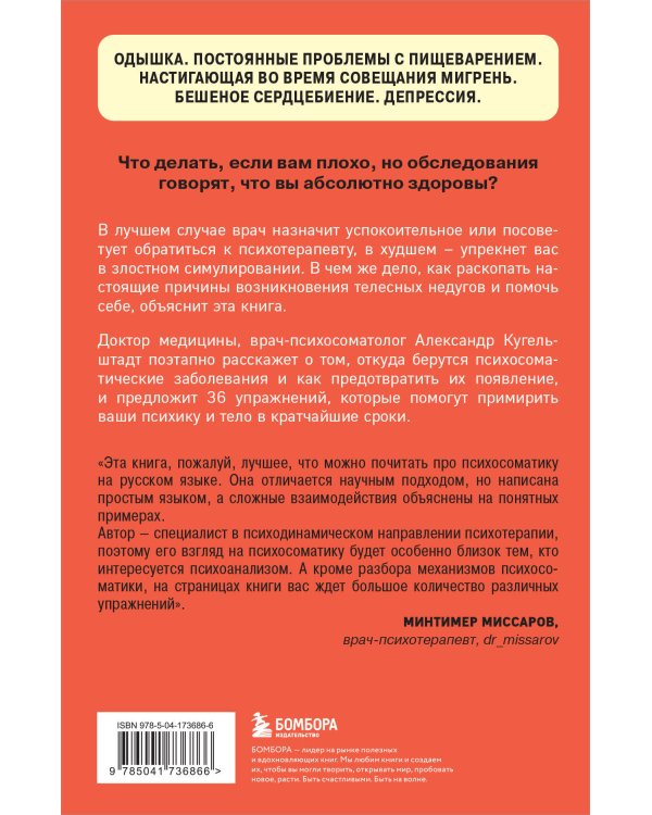 Это все психосоматика! Как симптомы попадают из головы в тело и что делать, чтобы вылечиться