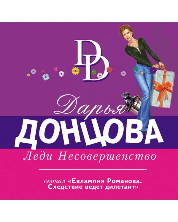 Леди Несовершенство