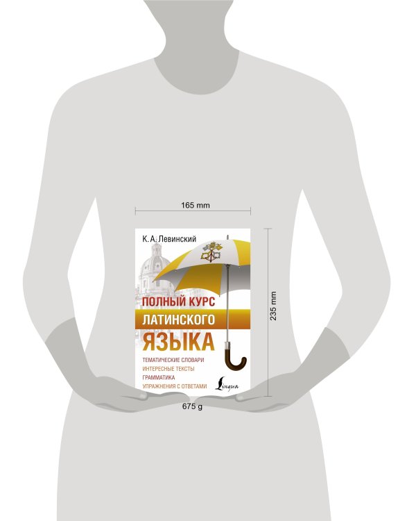 Полный курс латинского языка