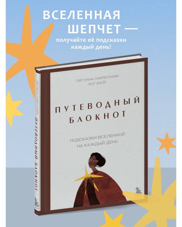 Путеводный блокнот. Подсказки вселенной на каждый день
