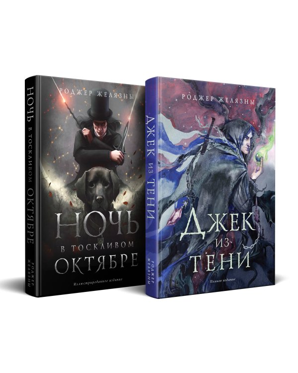 Комплект Желязны с иллюстрациями