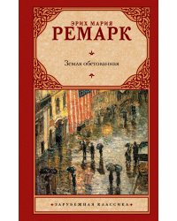 Земля обетованная