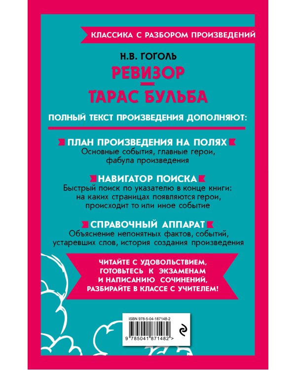 Ревизор. Тарас Бульба